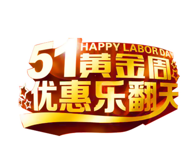 51黄金周狂欢特惠，艺术字素材PNG透明高清下载，劳动节节日元素设计必备