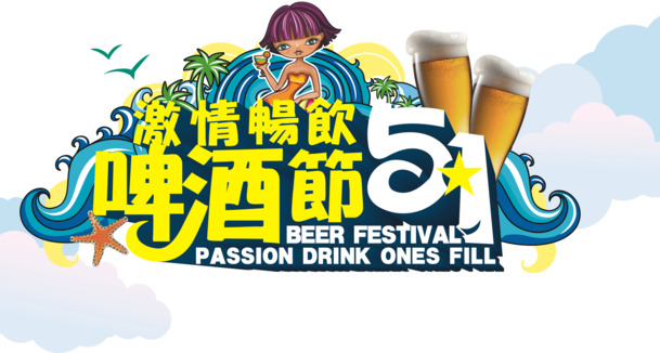 51啤酒节促销主题创意PNG图片，劳动节节日元素PSD设计素材下载