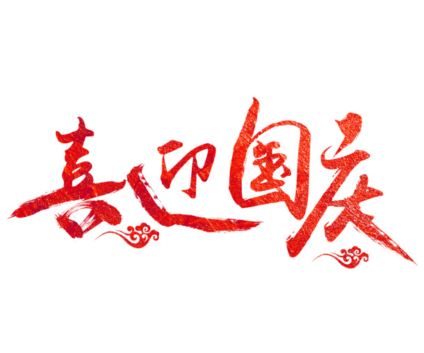 国庆盛典，精美字体设计PNG素材，透明免扣，高清下载