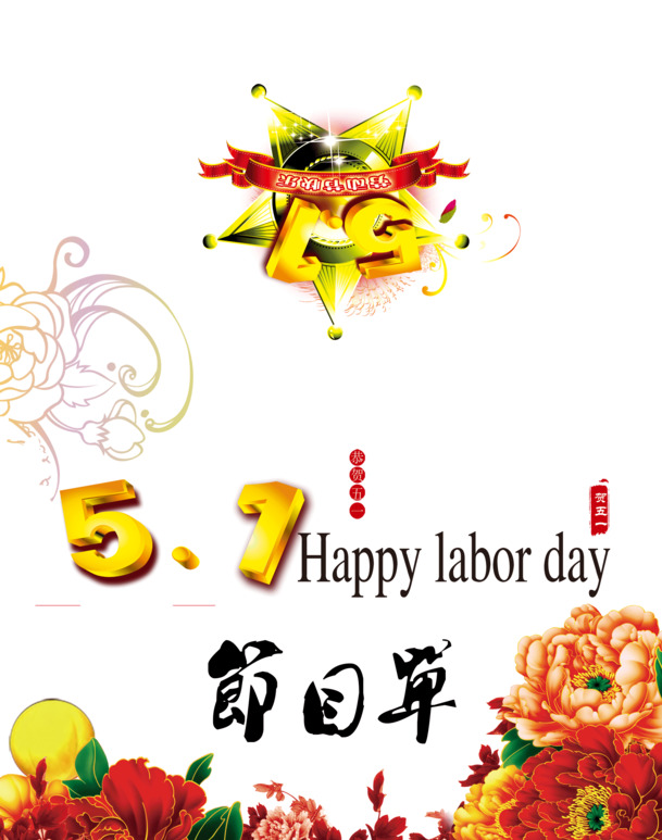 劳动节晚会节目单PNG透明图，高清节日元素，设计素材免费下载