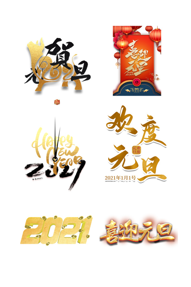 元旦字体素材，高清PNG透明图片，喜迎佳节，节日元素丰富，春节元宵通用