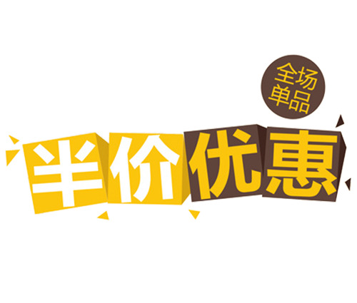 半价优惠活动，高清PNG透明字体设计素材，免扣元素，PSD格式，一键下载