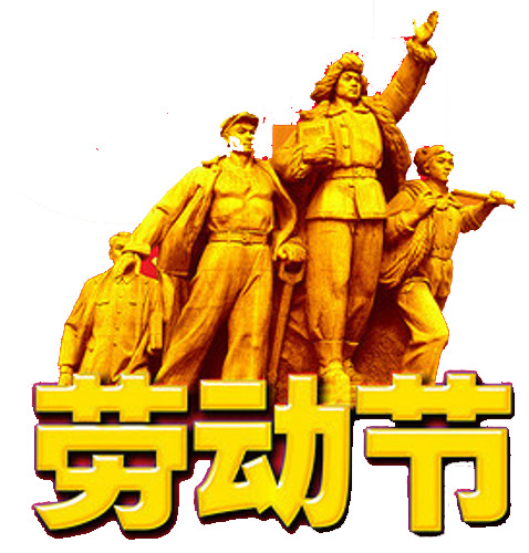 劳动节PNG素材，高清透明图片，节日元素设计下载