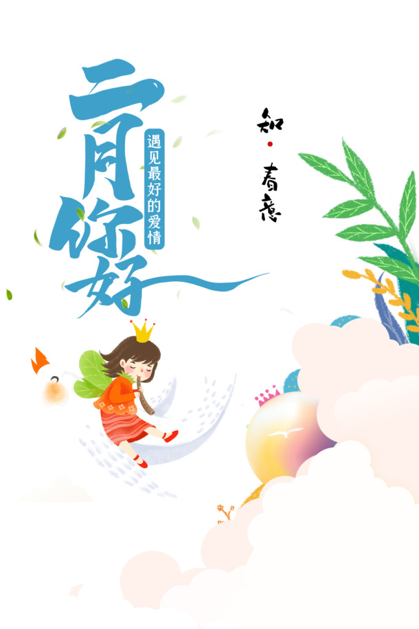 二月问候，艺术字植物装饰PNG透明图，手绘卡通元素PSD设计素材下载