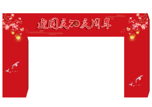 国庆庆典拱门PNG透明图，PSD设计素材，高清下载迎佳节