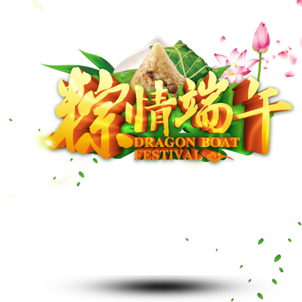 端午粽情海报素材，高清PNG透明图片，免扣元素，字体设计，一键下载