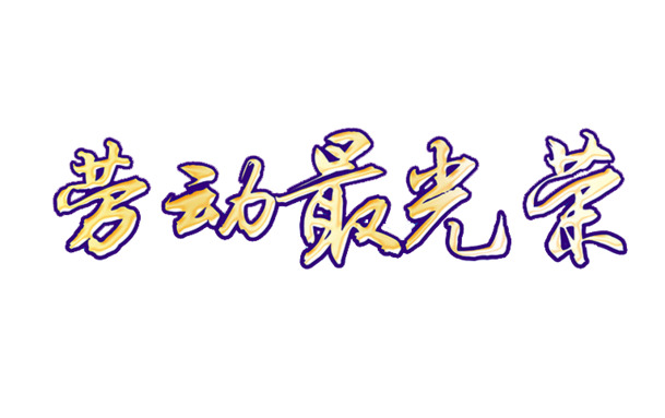 劳动节高清PNG透明图片，劳动人民最光荣，节日元素设计素材下载