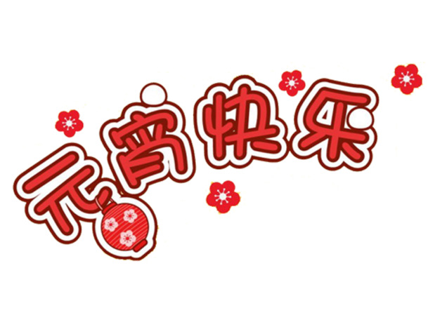 元宵佳节乐融融，高清PNG透明图片素材大放送！