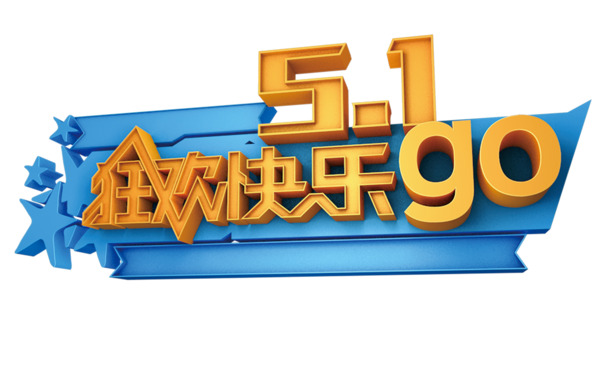 51欢乐go，劳动节高清PNG透明图片，节日元素设计素材下载
