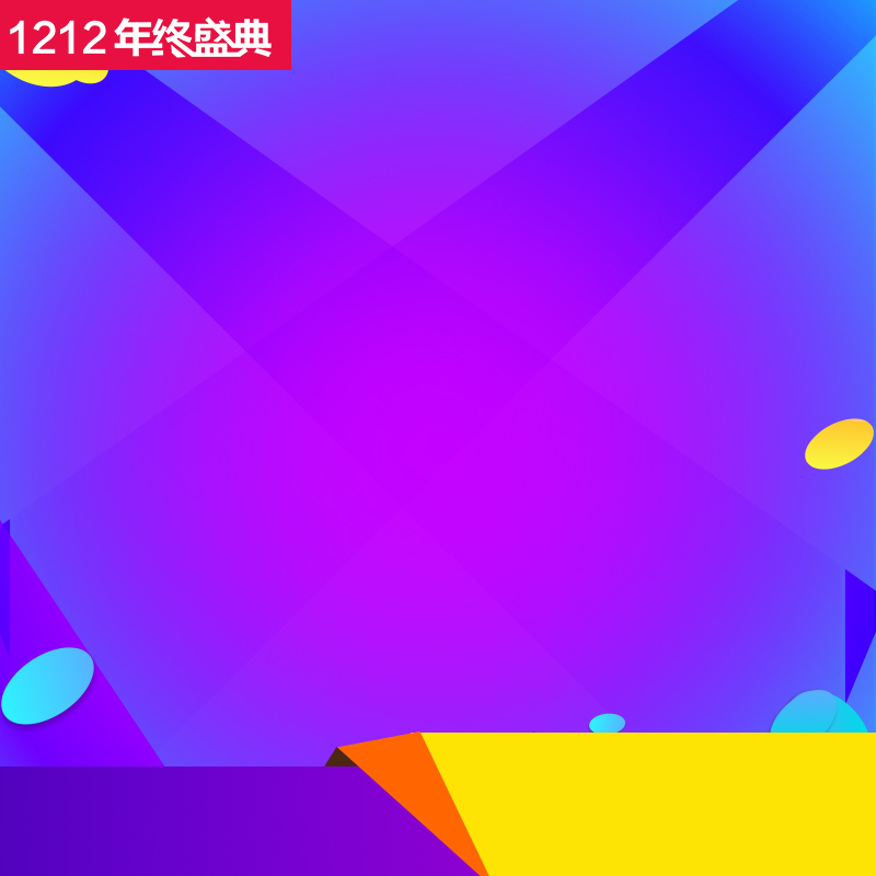 1212年终盛典，紫色促销PSD分层主图，高清JPG电商素材，狂欢设计资源下载