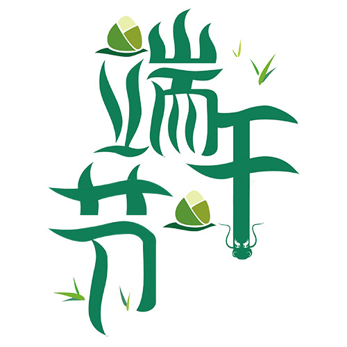 端午节艺术字体&粽子PNG素材，高清透明PSD设计元素免费下载