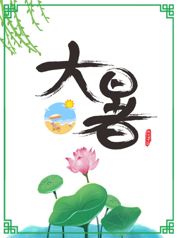 大暑夏日荷花柳条边框PNG透明图片，手绘卡通元素，PSD格式设计素材下载