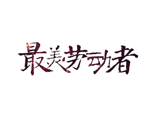 五一劳动节艺术字PNG透明图片，高清节日元素设计素材免费下载