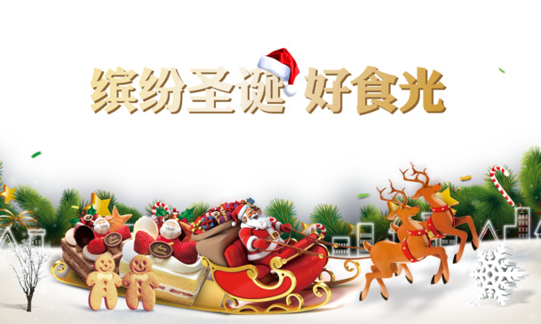 圣诞派对庆典，免费下载高清PNG透明图片及PSD设计素材