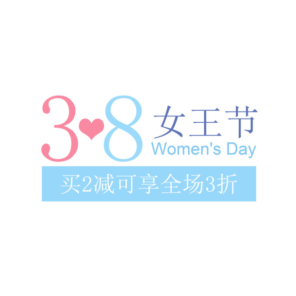 三八女王节，淘宝风PNG/PSD节日素材，高清透明图片免费下载