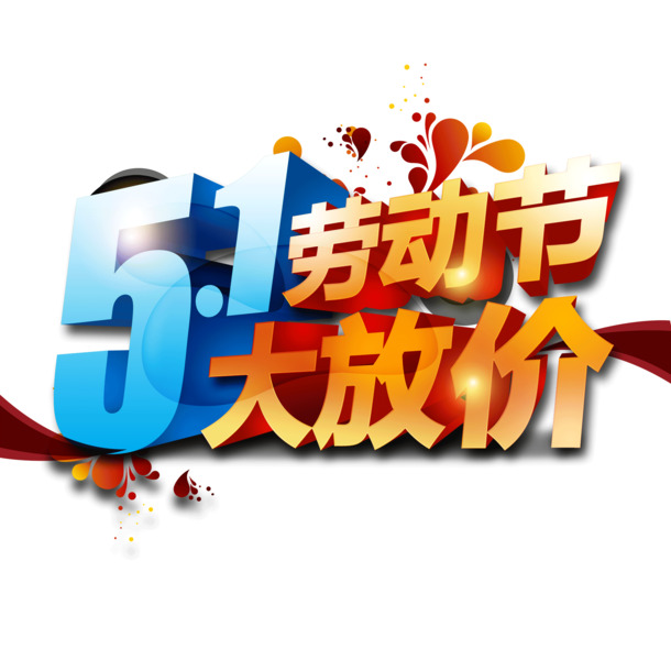 五一狂欢购，高清PNG立体字透明图片素材，劳动节设计元素免费下载
