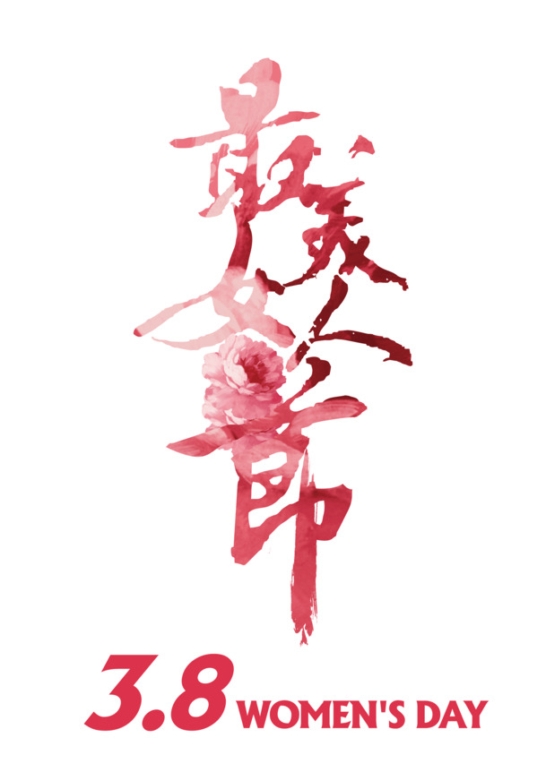 女人节专属，高清PNG透明素材，免扣元素，字体AI格式，一键下载
