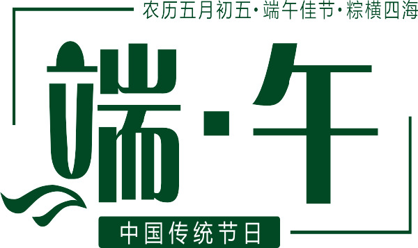 端午节艺术字PNG透明图片，高清节日元素，设计素材免费下载