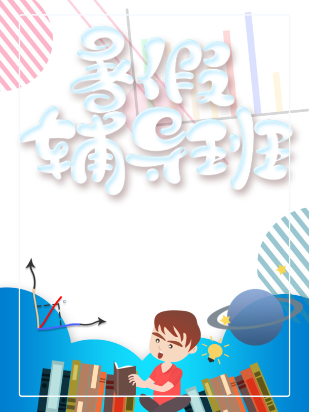 暑假辅导班海报素材，艺术字+高清PNG透明元素，PSD格式下载