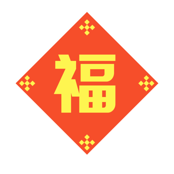 福字春节艺术字PNG透明图，节日元素设计素材，免费下载（元旦/春节/元宵PSD格式）