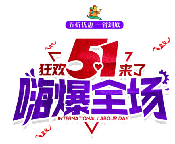 五一狂欢盛典，高清PNG透明图片，劳动节节日元素，设计素材免费下载