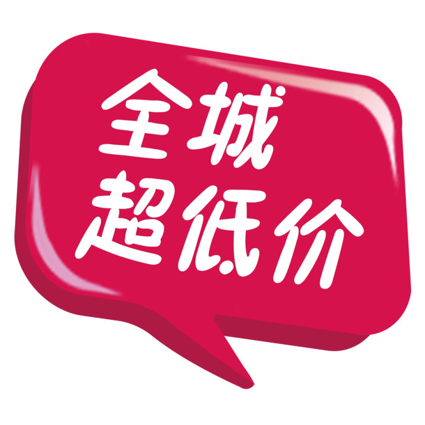 低价图标、特价海报，海量高清PNG透明图片素材，几何图形漂浮元素，下载无忧！