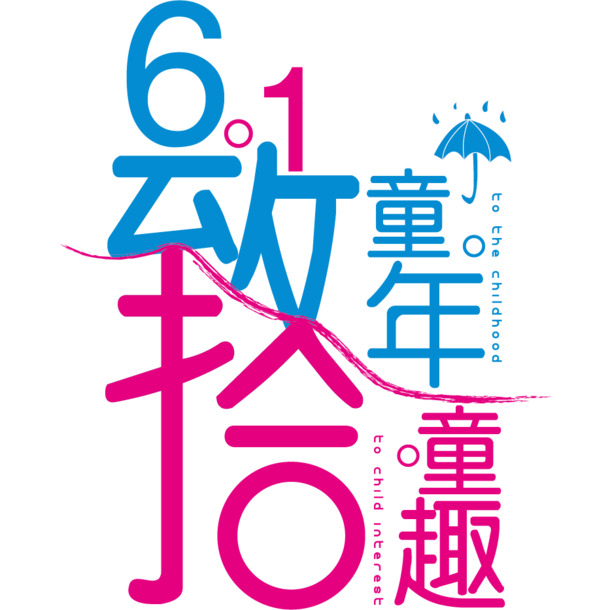 童年童趣艺术字体PNG素材，高清透明免抠，设计元素任选下载