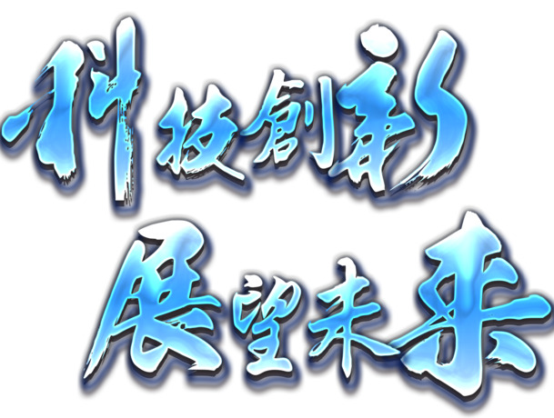 科技创新展望，免费下载艺术字PNG，高清透明免扣元素，设计素材一网打尽