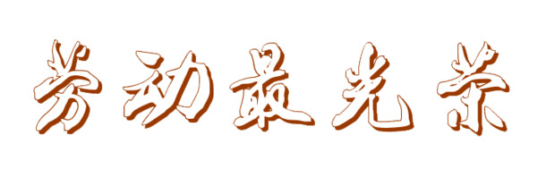 劳动节高清PNG素材，光荣劳动节日元素，透明图片设计下载