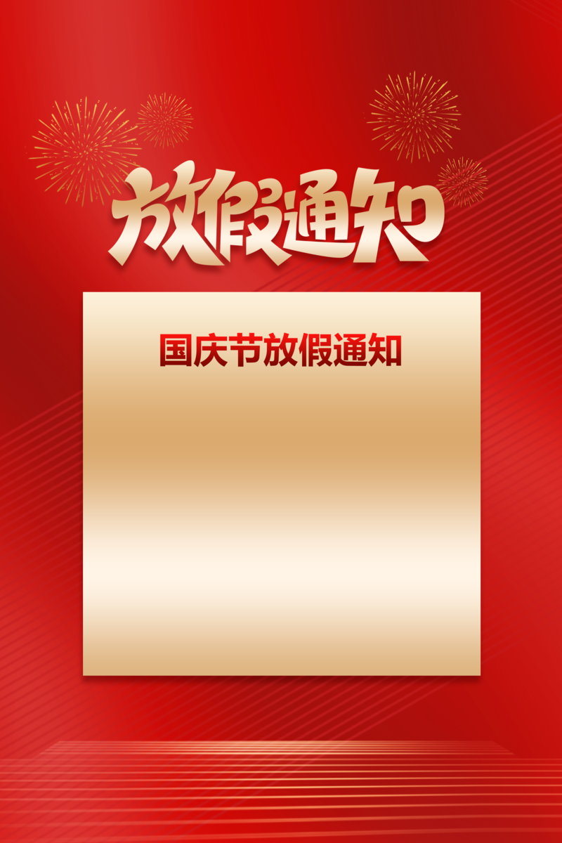 国庆长假通知，免费下载高清JPG与简约PSD设计素材