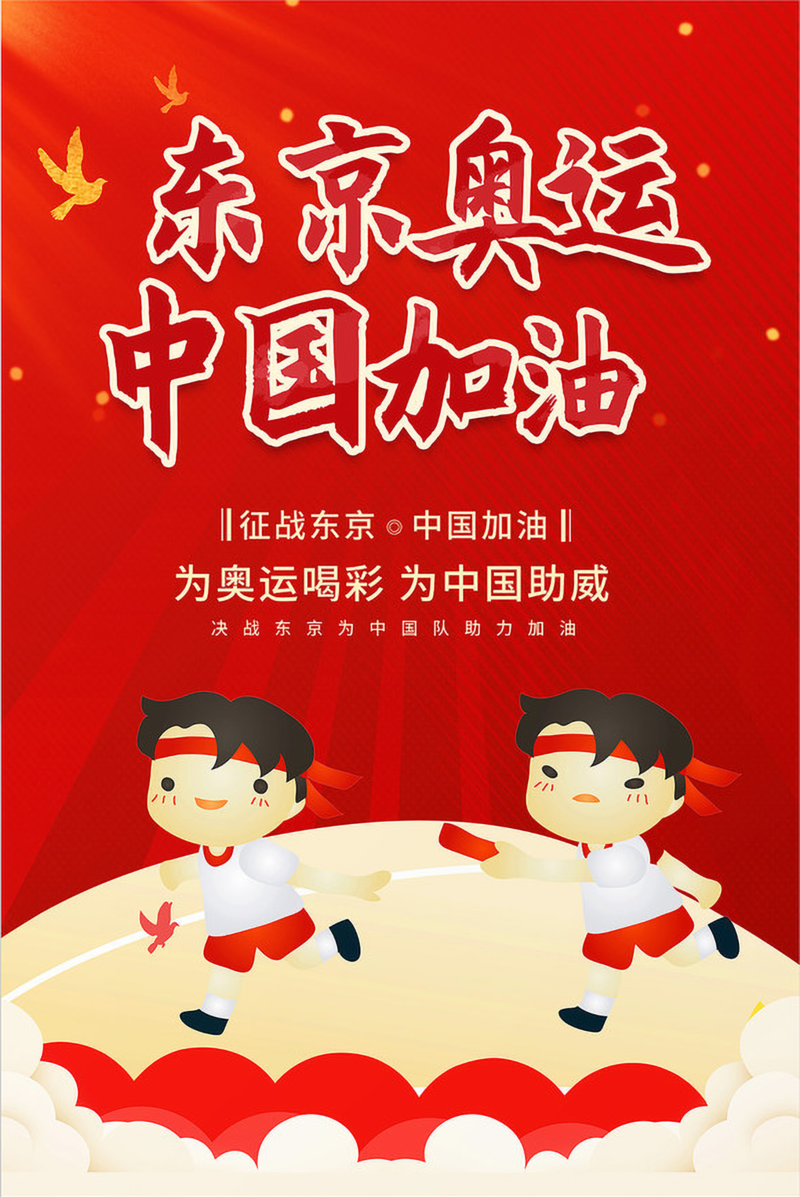 东京奥运助力中国，高清JPG卡通手绘图片素材免费下载