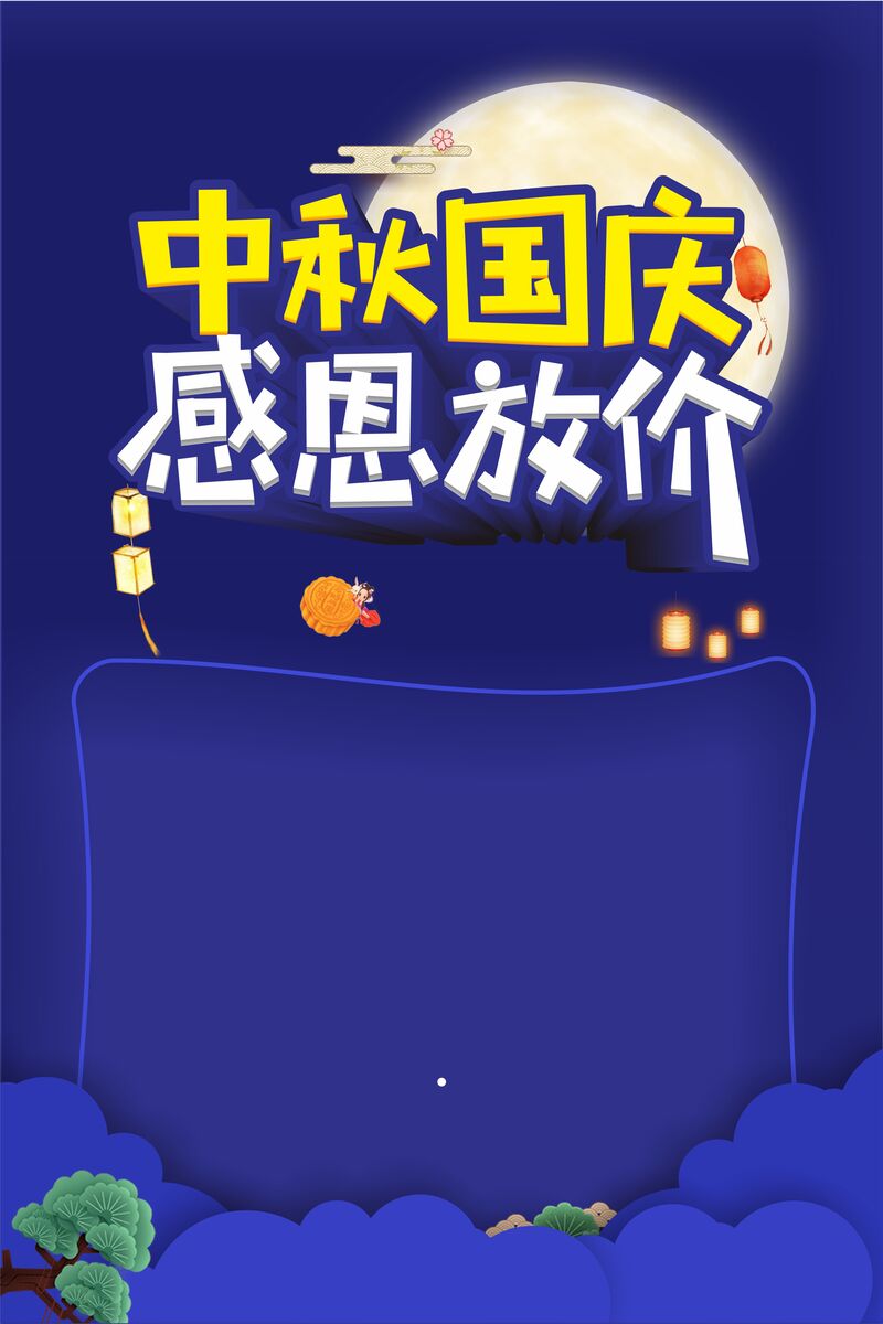 中秋国庆双节欢庆，蓝色扁平创意背景图，JPG高清素材免费下载