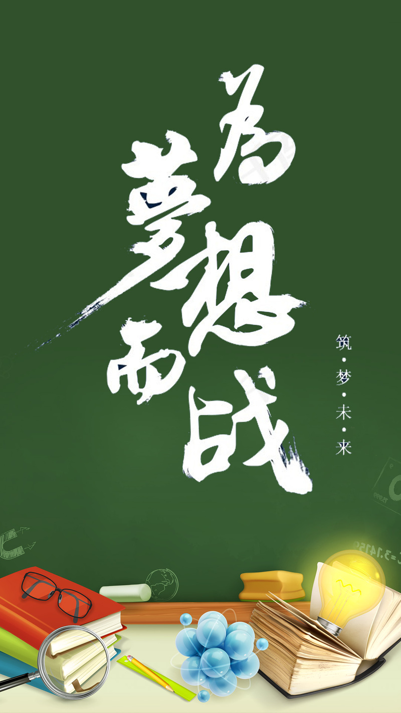 梦想启航倒计时，手机海报高清JPG&扁平简约PSD设计素材免费下载