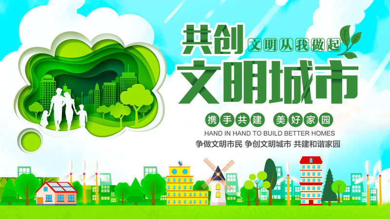 文明城市共创PSD背景素材，高清JPG及其他格式下载