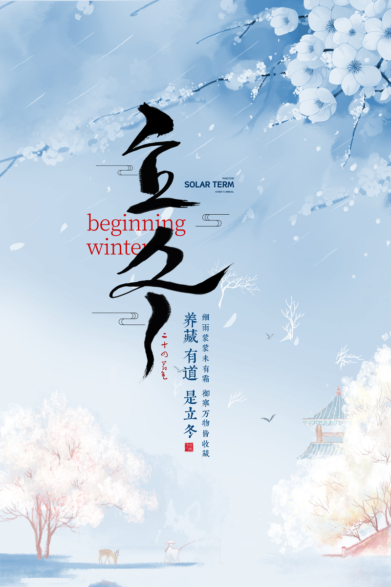 立冬海报设计素材，高清JPG与其他PSD格式，创意下载选择
