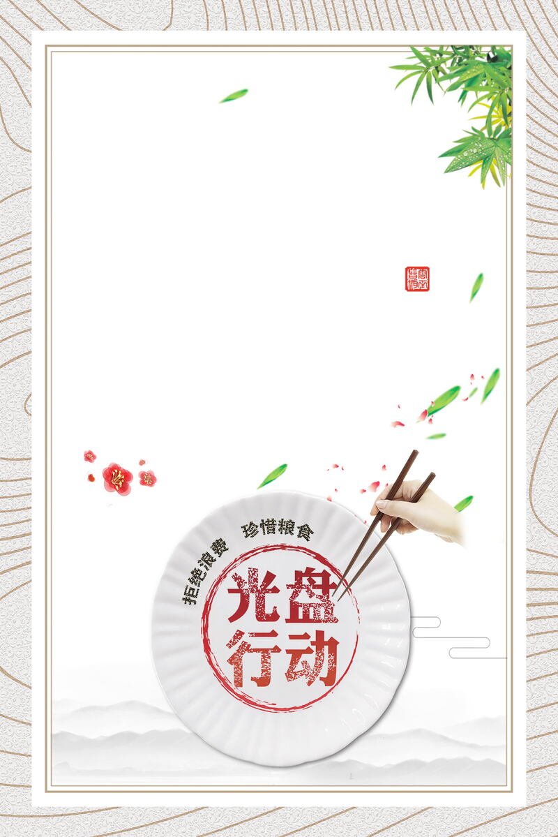 光盘行动，倡导节约杜绝浪费，背景高清JPG图片及其他创意素材下载