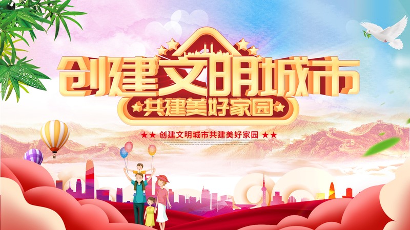 文明城市共建，家园美化设计素材，高清JPG与PSD格式下载