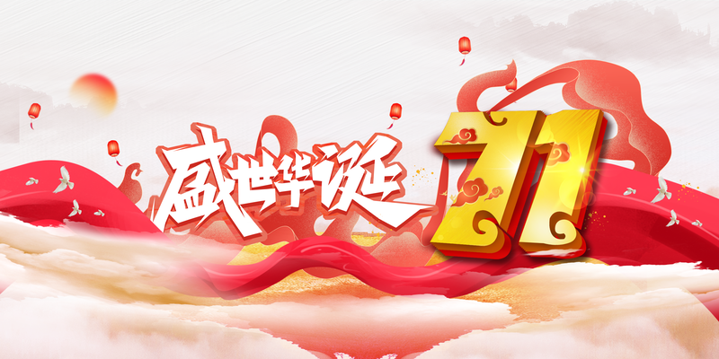 国庆71载，盛世华诞庆典图，灯笼云朵复古风JPG/PSD设计素材下载