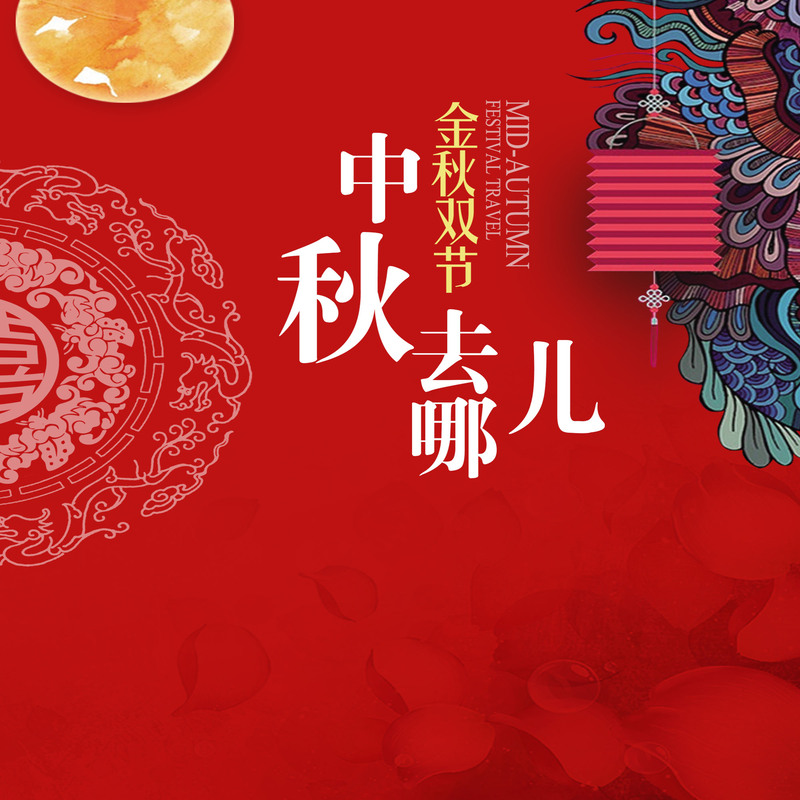 金秋双节中秋出行指南，复古中国风高清JPG背景素材下载