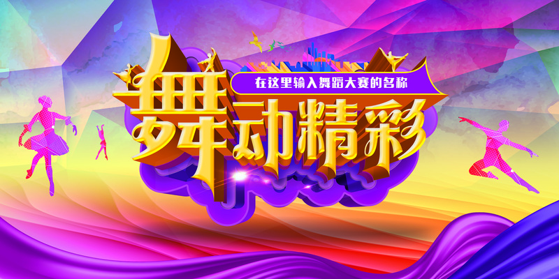 舞蹈大赛背景图，高清JPG与狂欢PSD素材，一键下载！