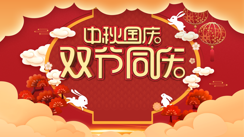 中秋国庆双节喜庆素材，祥云灯笼兔子JPG/PSD高清复古中国风下载