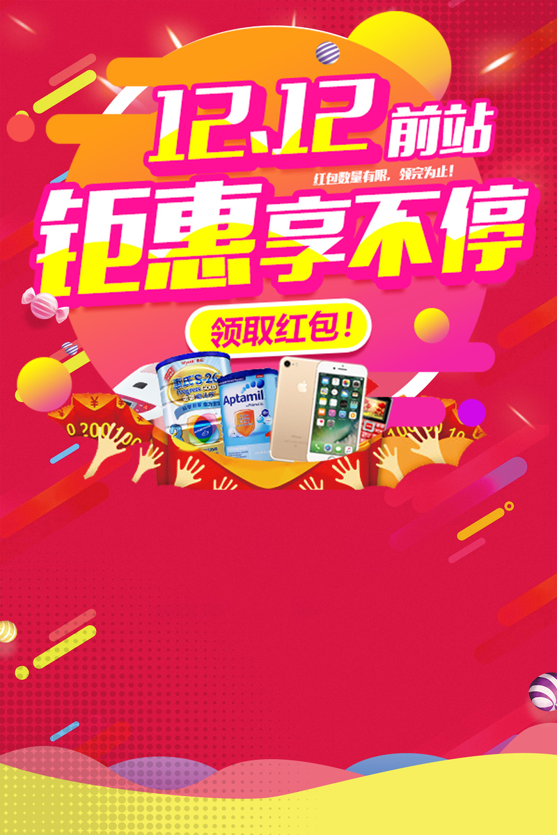 双十二狂欢盛宴，特惠海报背景素材高清下载，电商设计必备PSD格式