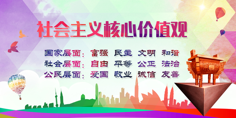 社会主义核心价值观背景素材，高清JPG与PSD设计元素，电商狂欢专用，免费下载！