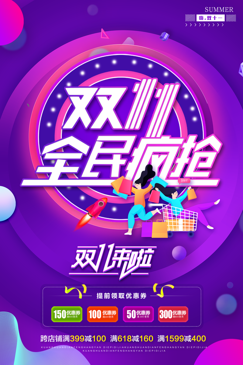 双十一狂欢盛典，精选优惠JPG/PSD设计素材免费下载