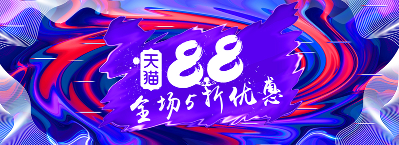炫酷88全球狂欢节，家电返场促销，高清JPG/PSD设计素材下载