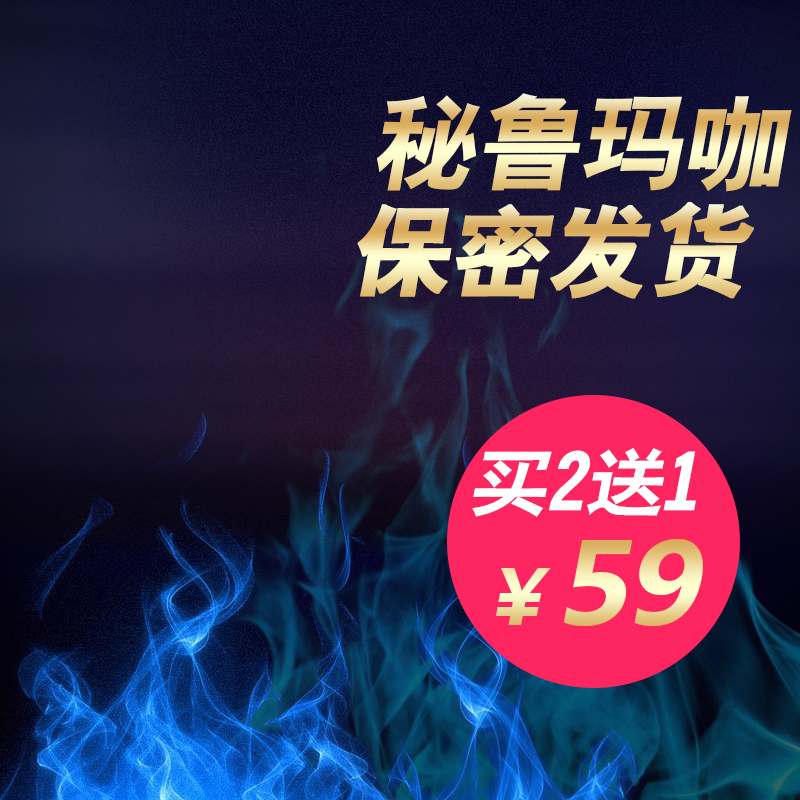 大金湖玛咖淘宝主图，高清JPG与狂欢PSD设计素材下载