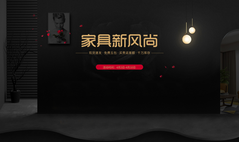 御风精选，家具背景原创佳作，高清JPG图片素材，电商狂欢设计必备下载