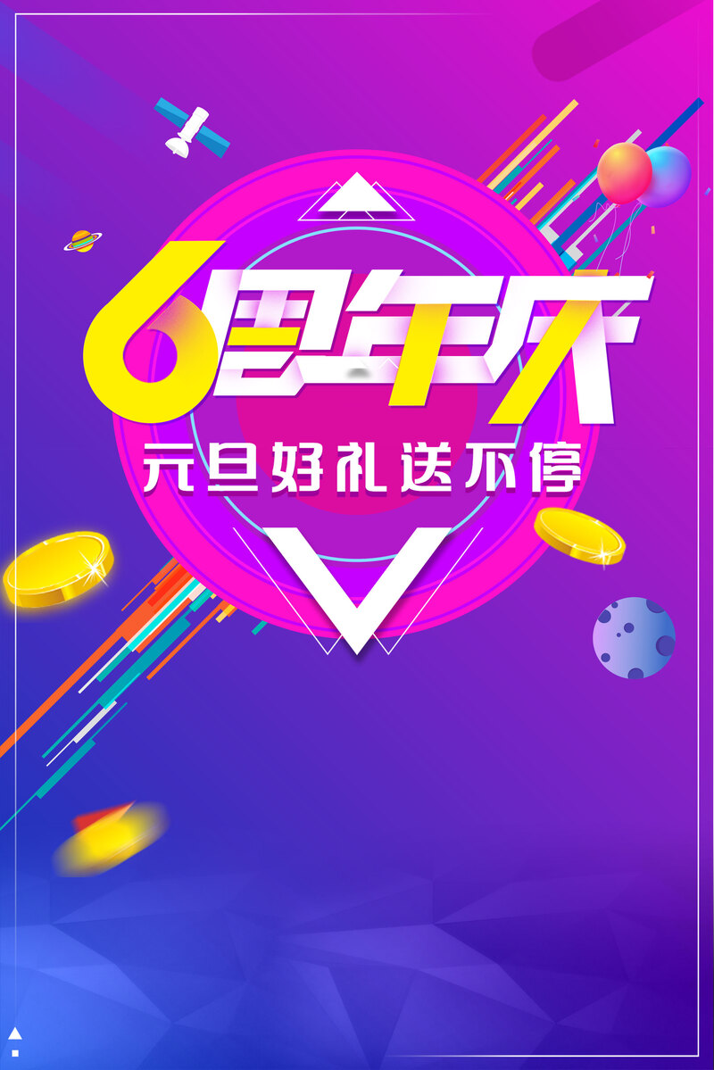 6周年庆典狂欢，元旦好礼送不停！高清PSD海报背景，电商设计素材免费下载