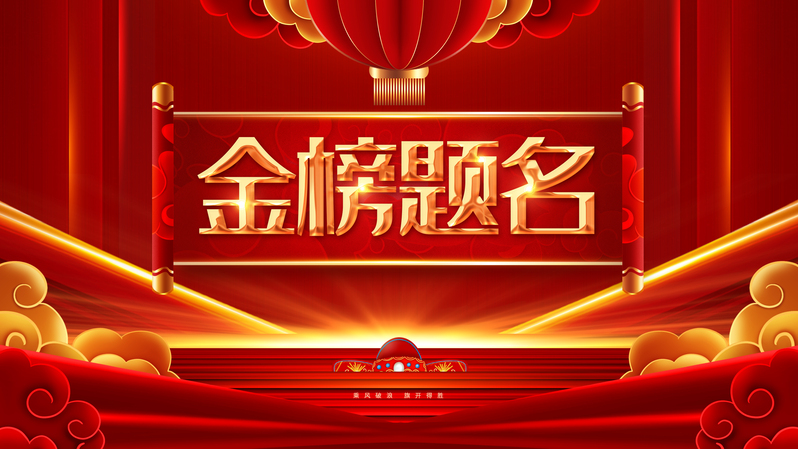毕业季金榜题名背景图，高清JPG与PSD设计素材下载