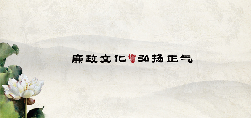 中国风廉政背景图，复古高清JPG素材，免费下载设计资源